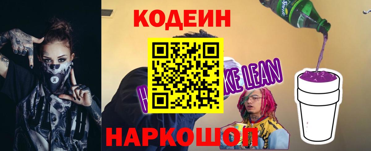 Codein Purple Drank  Вход с VPN  Десногорск  Кодеин напиток Lean (лин) 
